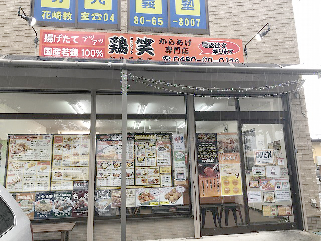 鶏笑 加須花崎店