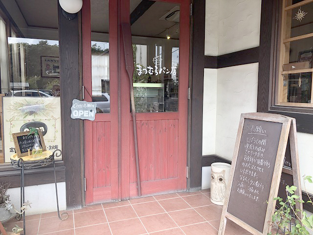 加須市「まつむらパン店」