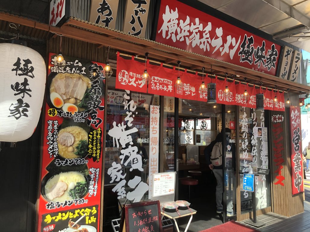 「横浜家系ラーメン極味家北浦和店」